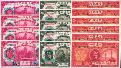 交通银行纸币共15枚，内含：1914年橄色上海伍圆5枚连号、红色上海拾圆4枚（其中3枚连号），1935年德纳罗版拾圆6枚连号；九八至全新，敬请预览