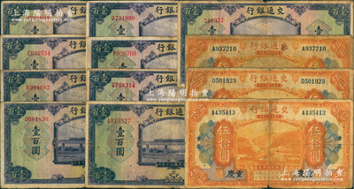 交通银行纸币12枚，详分：1914年重庆地名伍拾圆3枚，1941年美钞版重庆地名壹百圆1枚、无地名壹百圆8枚，海外回流品，原票七至七五成新