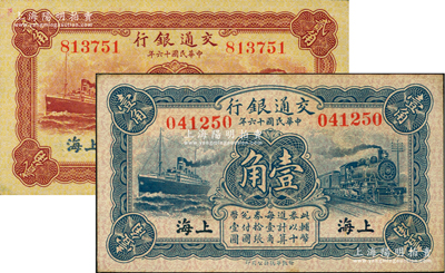 民国十六年（1927年）交通银行蓝色壹角、棕红色贰角共2枚不同，无字轨，上海地名，背印梁士诒·胡孟嘉签名；前辈藏家出品，未折九五至九八成新