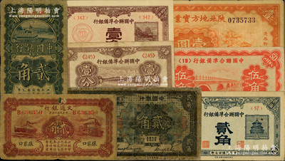 纸币8种，详分：交通银行1927年贰角，张家口地名；中国银行1918年哈尔滨改上海贰角，1925年贰角；中国联合准备银行1938年壹分、壹角、贰角，无年份伍角；陕北地方实业银行1934年榆林壹圆；六至八成新，敬请预览