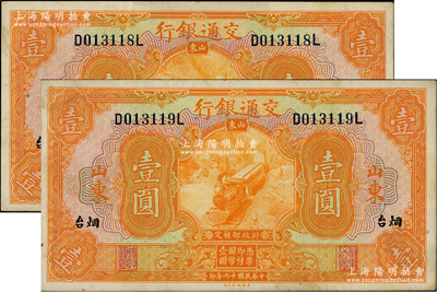 民国十六年（1927年）交通银行桔色壹圆共2枚连号，山东·烟台地名，印章版，原票八五成新