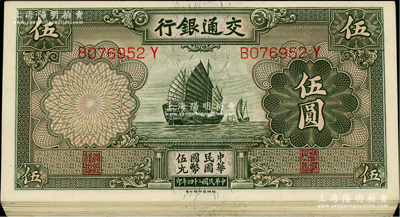 民国二十四年（1935年）交通银行德纳罗版伍圆共19枚，部分连号，海外回流品，九至九八成新，敬请预览
