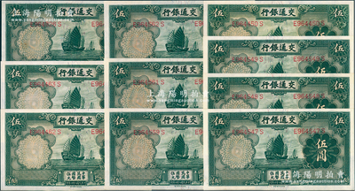 民国二十四年（1935年）交通银行德纳罗版伍圆共10枚，部分连号，均属正面“漏印职章”版，九八至全新