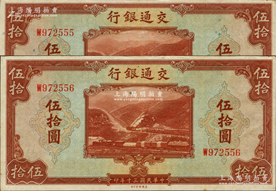 民国三十年（1941年）交通银行美钞版伍拾圆共2枚连号，无地名券，其中1枚尾号为555豹子号，软折九至九五成新
