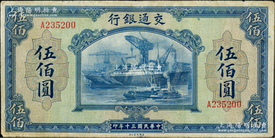 民国三十年（1941年）交通银行美钞版伍佰圆，单字轨，近八成新