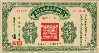 民国十一年（1922年）交通部津浦铁路支付券第36期伍拾圆，由交通总长叶恭绰等签名，九八成新