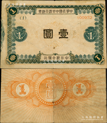 中华民国中央银行钞票壹圆，内有水印，乃属央行纸币之珍罕品，原票七五成新