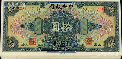 民国十七年（1928年）中央银行拾圆共18枚，上海地名，大部分连号，李觉·黄秀峰黑色签名；海外回流品，九五至全新，敬请预览