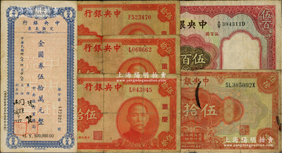 中央银行纸币6枚，详分：1928年上海伍拾圆，黄秀峰·李骏耀签名，背无号码版；1936年华德路版伍百圆；1940年中华版重庆伍拾圆3枚；1949年（业务局）定额本票伍拾万元；前辈藏家出品，七至八成新，敬请预览
