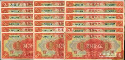 民国十七年（1928年）中央银行伍拾圆共18枚，其中16枚连号，均为上海地名，前双后单字轨，李骏耀·黄秀峰签名；海外回流品，原票右下角有黄斑，未折近九成新，敬请预览