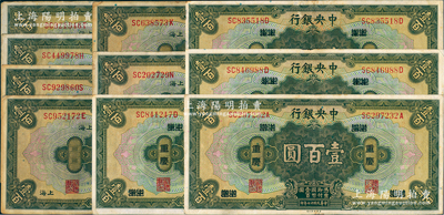 民国十七年（1928年）中央银行壹百圆共10枚，详分：重庆地名4枚，李觉·黄秀峰签名；上海地名6枚，含李骏耀·黄秀峰签(背有号1枚、背无号2枚)、李骏耀·田亦民签（黑签名2枚、紫签名1枚）；海外回流品，七五至八五成新