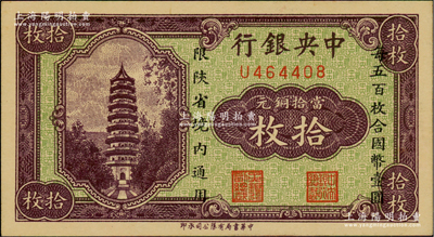 中央银行当拾铜元拾枚，限陕省境内通用，单字轨；台湾藏家出品，源于台湾前辈藏家徐超群先生之旧藏，背面左侧盖有收藏章，九八成新