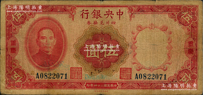 民国二十四年（1935年）中央银行四川兑换券伍圆，重庆地名；海外回流品，原票七成新