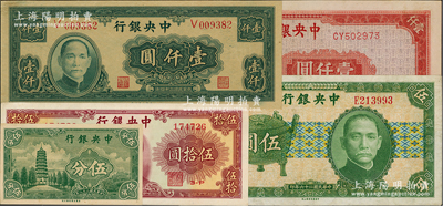 中央银行纸币5种，详分：1937年中华版宝鼎伍圆，1939年永宁版“无字轨”伍分，1945年大业版壹仟圆、上海厂红色壹仟圆，金圆券1948年中华版伍拾圆，九五至九八成新，敬请预览