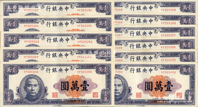 民国三十六年（1947年）中央银行中华版紫色壹万圆共11枚连号，大部分为软折，九至九五成新，敬请预览