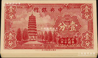民国二十八年（1939年）中央银行美商永宁版壹分3种版式共30枚，内含：大厂名单字轨、大厂名前后字轨、小厂名前后字轨各10枚，各大部分连号；前辈藏家出品，九八至全新，敬请预览
