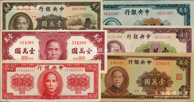 民国三十六年（1947年）中央银行壹万圆共6种不同，内含中华版、德纳罗版、保安版、大业版、中央上海厂、北平厂各1枚；前辈藏家出品，九至九五成新，敬请预览