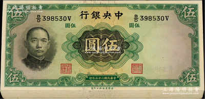民国二十五年（1936年）中央银行华德路版伍圆共45枚断续连号，柱体号码版，李觉·黄秀峰签名；海外回流品，品相甚佳，除最后1枚略有瑕疵外，其余约九八至全新，敬请预览