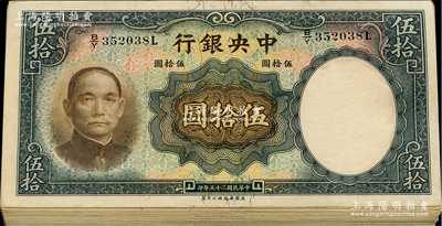 民国二十五年（1936年）中央银行华德路版伍拾圆共39枚，海外回流品，八至九成新，敬请预览
