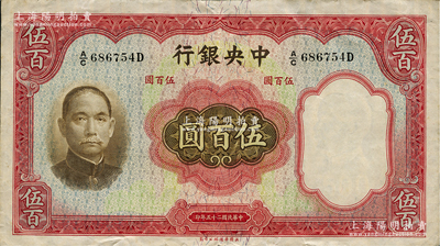 民国二十五年（1936年）中央银行华德路版伍百圆，孔祥熙·李骏耀签名，八五成新