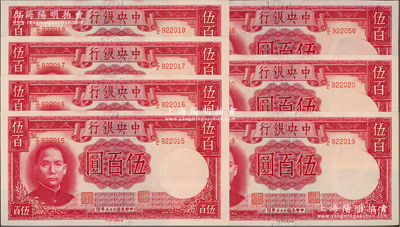 民国三十三年（1944年）中央银行德纳罗版伍百圆共7枚，其中6枚连号，前辈藏家出品，九八至全新