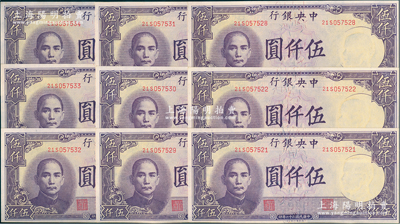 民国三十六年（1947年）中央银行德纳罗版伍仟圆共9枚断续连号，除1枚略有脏外，其余约九八成新，敬请预览