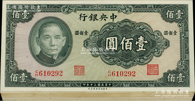 民国三十年（1941年）中央银行保安版壹佰圆共42枚分段连号，海外回流品，九五至全新，敬请预览