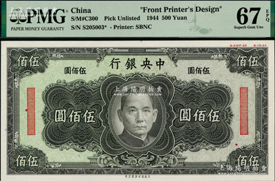 1944年中央银行美商保安版绿底黑色伍佰圆单面设计试印票，其特征在于底纹为“中央银行”字样，属未正式发行，其右上边有“8-AWF-25”档案版铭和“8-15-44”印制年份；海外回流品，罕见，且亦属首度公诸于阳明，全新（注：此券与上券颜色不同，且档案版铭亦不同。）