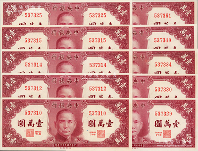 民国三十六年（1947年）中央银行保安版壹万圆共10枚，九八成新