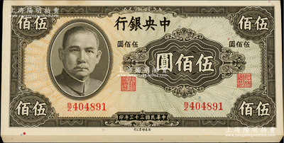 民国三十三年（1944年）中央银行英美版伍佰圆共8枚连号，海外回流品，原票未折九五成新