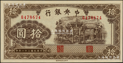 民国三十一年（1942年）中央银行信托版拾圆，单字轨，李骏耀·田亦民签名；江南藏家出品，九八成新