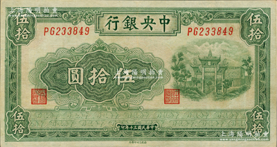 民国三十年（1941年）中央银行福建百城版伍拾圆，近九成新