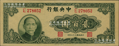 民国三十三年（1944年）中央银行大业版贰百圆，单字轨，九五成新