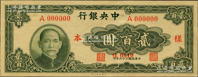 民国三十三年（1944年）中央银行大业版贰百圆仅正面样本券，九八成新