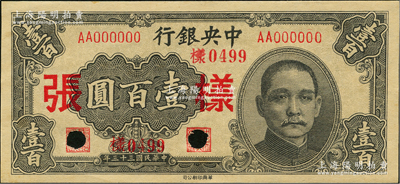 民国三十三年（1944年）中央银行华南版壹百圆仅正面样张，九八成新