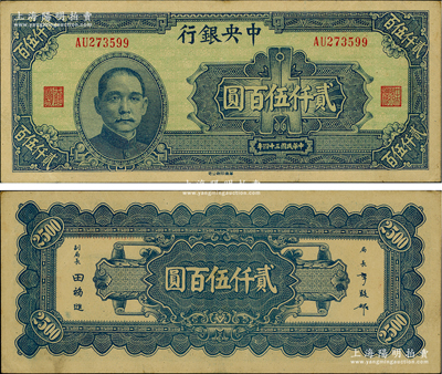 民国三十四年（1945年）中央银行华南版贰仟伍百圆，前辈藏家出品，原票九至九五成新