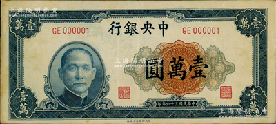 民国三十六年（1947年）中央银行中央上海厂壹万圆，趣味号码GE000001，颇为难得；资深藏家出品，原票八五成新
