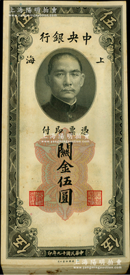 民国十九年（1930年）中央银行关金美钞版伍圆共98枚,属原封百枚连号中缺少第1、85号；海外回流品，除极个别有瑕疵外，其余约九五成新，敬请预览