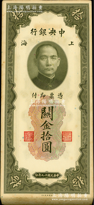 民国十九年（1930年）中央银行关金美钞版拾圆共96枚，属原封百枚连号中缺少第80、96、98、99号；海外回流品，除第1枚和最后1枚有瑕疵外，其余约九八至全新，敬请预览