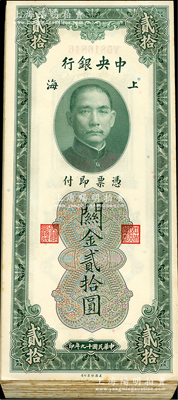 民国十九年（1930年）中央银行关金贰拾圆共43枚，上海地名，分段连号；海外回流品，九五至全新，敬请预览