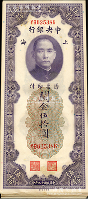 民国十九年（1930年）中央银行关金伍拾圆23枚，上海地名，YB字轨，大部分连号；海外回流品，除2枚九成外，其余约九五至全新，敬请预览