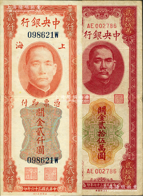 中央银行关金2种，详分：1947年美钞版贰仟圆，后单字轨略少见；1948年关金贰拾伍万圆，中央印制厂版；原票七五至八成新