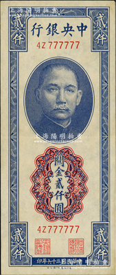 民国三十六年（1947年）中央银行关金德纳罗版贰仟圆，趣味号码4Z 777777，颇为难得；资深藏家出品，原票九成新