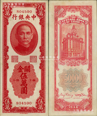 民国三十七年（1948年）中央银行关金中华版伍万圆，属少见品种，九成新