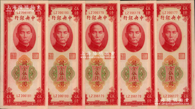 民国三十六年（1947年）中央银行关金中央厂红色伍仟圆共5枚连号，前辈藏家出品，全新