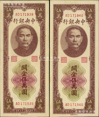 民国三十七年（1948年）中央银行关金棕色伍万圆共2枚连号，中央印制厂，九八成新