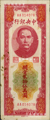 民国三十七年（1948年）中央银行关金贰拾伍万圆，中央印制厂，AA字轨，有黄斑，未折八成新