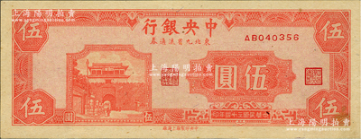 民国三十四年（1945年）中央银行东北九省流通券伍圆，九五成新（注：此钞坊间已有现代伪造品，而真券票纸上带有红、蓝纤维丝，集钞者理应慎之！）