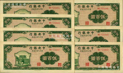 民国三十六年（1947年）中央银行东北九省流通券绿色伍百圆共7枚，其中6枚连号，中央北平厂版，九五至全新