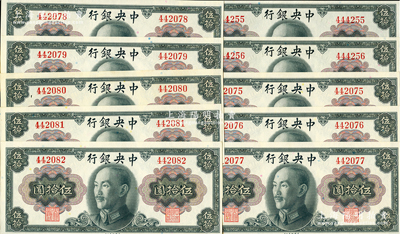 1945年中央银行金圆券蒋像伍拾圆共10枚分段连号，均为无字轨，九八成新